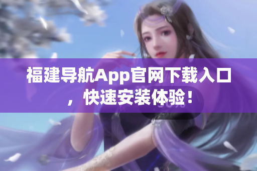 福建导航App官网下载入口，快速安装体验！