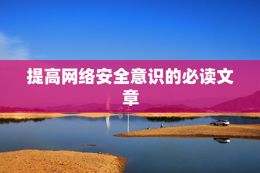 提高网络安全意识的必读文章
