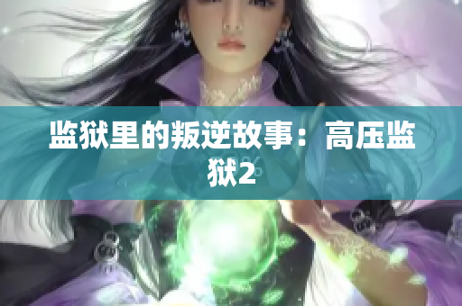 监狱里的叛逆故事：高压监狱2