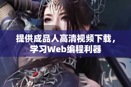 提供成品人高清视频下载，学习Web编程利器