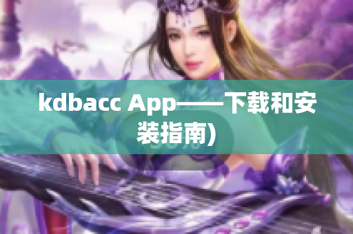 kdbacc App——下载和安装指南)