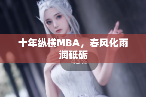 十年纵横MBA，春风化雨润砥砺