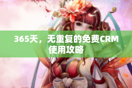 365天，无重复的免费CRM使用攻略