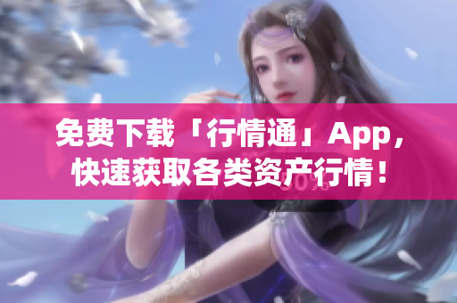 免费下载「行情通」App，快速获取各类资产行情！