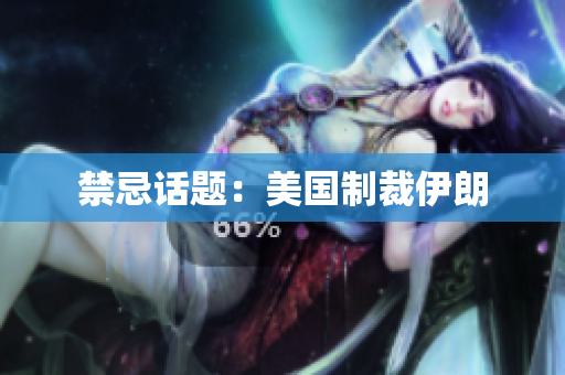 禁忌话题：美国制裁伊朗