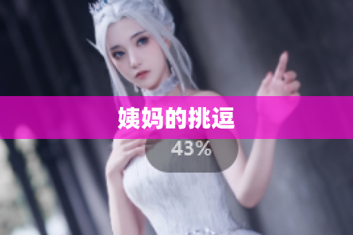姨妈的挑逗