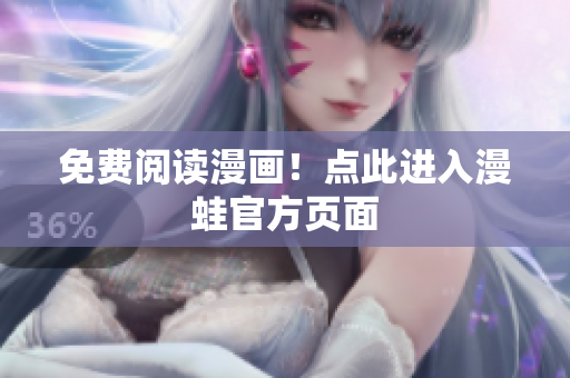 免费阅读漫画！点此进入漫蛙官方页面