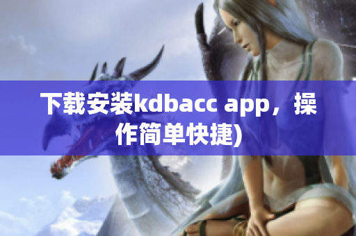 下载安装kdbacc app，操作简单快捷)
