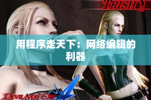 用程序走天下：网络编辑的利器