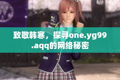 致敬韩寒，探寻one.yg99.aqq的网络秘密