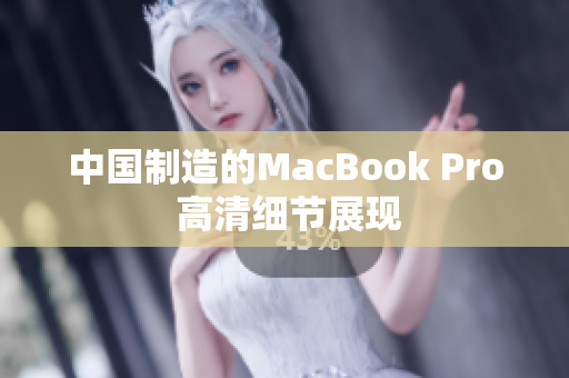 中国制造的MacBook Pro 高清细节展现