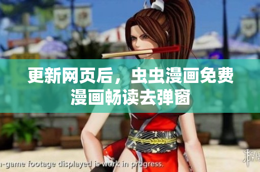 更新网页后，虫虫漫画免费漫画畅读去弹窗