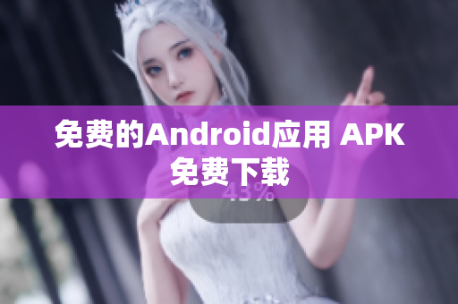 免费的Android应用 APK免费下载