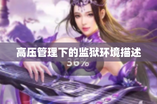 高压管理下的监狱环境描述