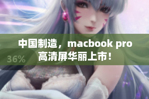 中国制造，macbook pro高清屏华丽上市！