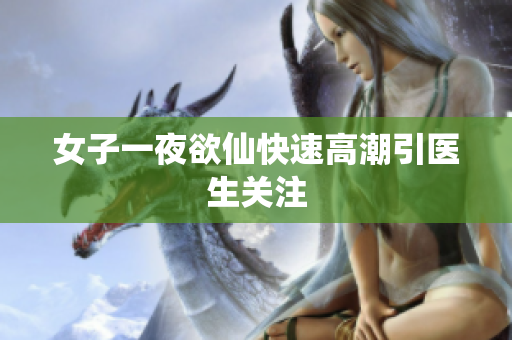 女子一夜欲仙快速高潮引医生关注