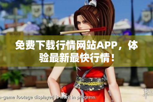 免费下载行情网站APP，体验最新最快行情！