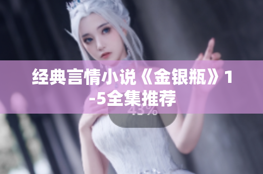 经典言情小说《金银瓶》1-5全集推荐