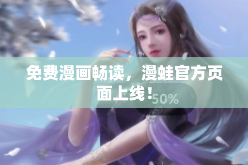 免费漫画畅读，漫蛙官方页面上线！