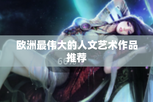 欧洲最伟大的人文艺术作品推荐
