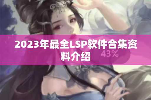 2023年最全LSP软件合集资料介绍
