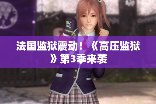 法国监狱震动！《高压监狱》第3季来袭