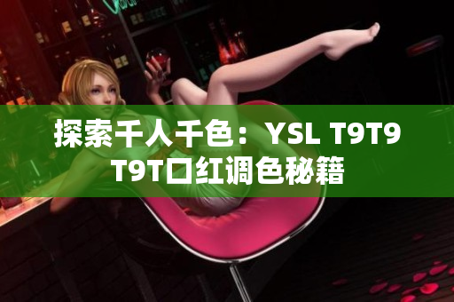 探索千人千色：YSL T9T9T9T口红调色秘籍