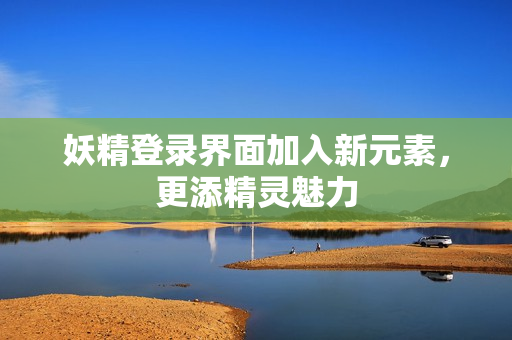 妖精登录界面加入新元素，更添精灵魅力