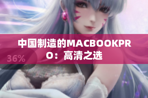 中国制造的MACBOOKPRO：高清之选