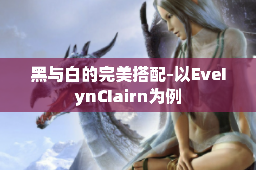 黑与白的完美搭配-以EveIynCIairn为例
