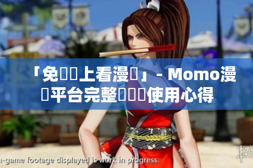 「免費線上看漫畫」- Momo漫畫平台完整評測與使用心得