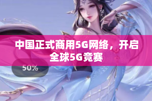 中国正式商用5G网络，开启全球5G竞赛