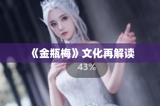 《金瓶梅》文化再解读