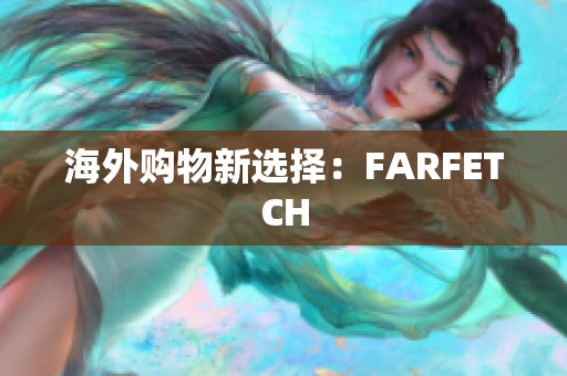 海外购物新选择：FARFETCH