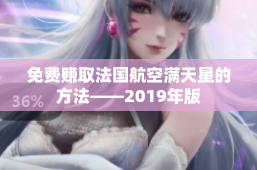 免费赚取法国航空满天星的方法——2019年版