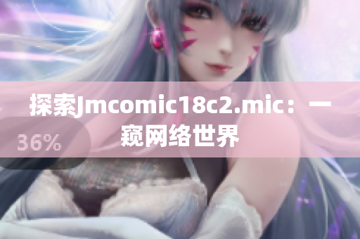 探索Jmcomic18c2.mic：一窥网络世界