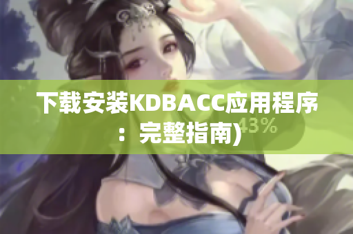 下载安装KDBACC应用程序：完整指南)