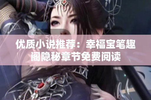 优质小说推荐：幸福宝笔趣阁隐秘章节免费阅读