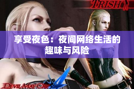 享受夜色：夜间网络生活的趣味与风险