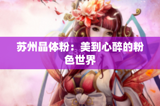 苏州晶体粉：美到心醉的粉色世界