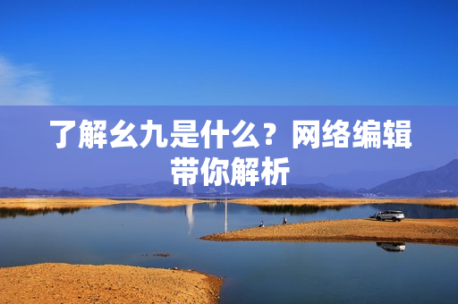 了解幺九是什么？网络编辑带你解析