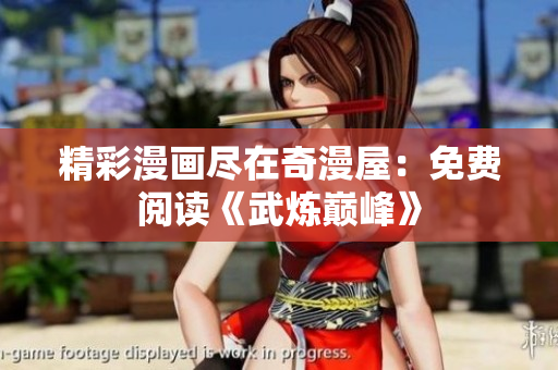 精彩漫画尽在奇漫屋：免费阅读《武炼巅峰》