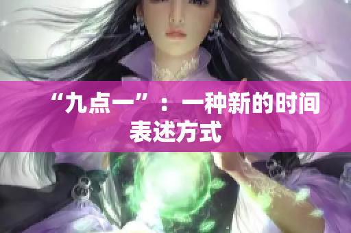 “九点一”：一种新的时间表述方式