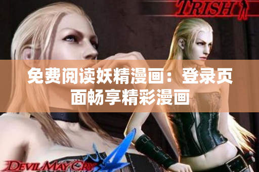 免费阅读妖精漫画：登录页面畅享精彩漫画