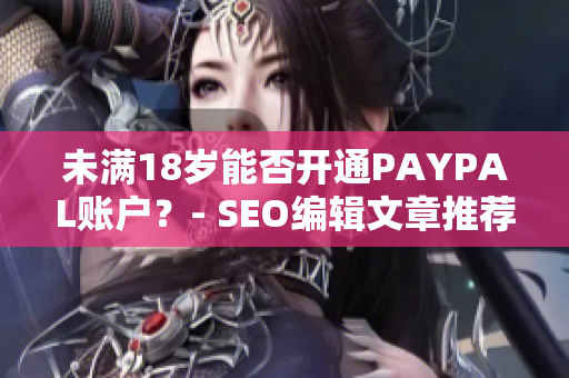 未满18岁能否开通PAYPAL账户？- SEO编辑文章推荐