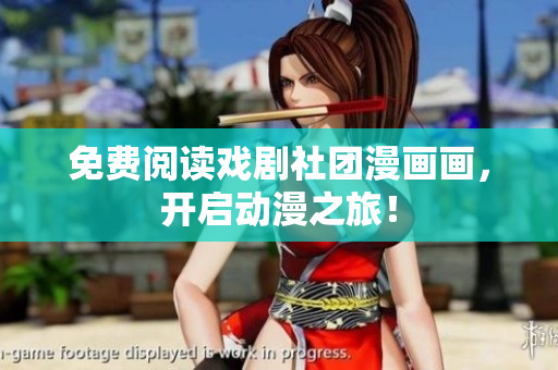 免费阅读戏剧社团漫画画，开启动漫之旅！