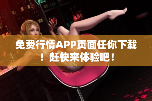 免费行情APP页面任你下载！赶快来体验吧！