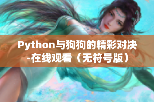 Python与狗狗的精彩对决-在线观看（无符号版）