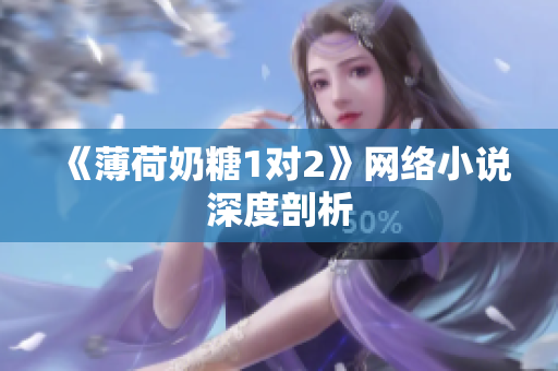 《薄荷奶糖1对2》网络小说深度剖析