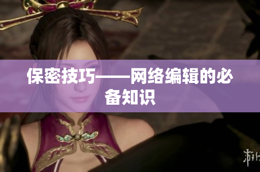 保密技巧——网络编辑的必备知识